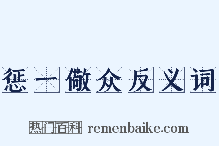 惩一儆众反义词是什么意思的图片